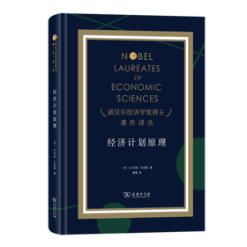 经济计划原理(诺贝尔经济学奖得主著作译丛)