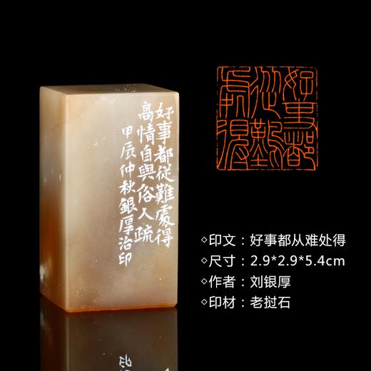 闲章孤品26008:刘银厚篆刻"好事都从难处得"闲章老挝石 练字落款 送礼佳品 商品图0