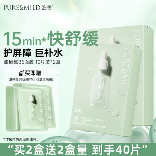 【舒缓面膜】泊美油橄榄维生素原B5舒缓保湿精华面膜（10片/盒） 商品图1