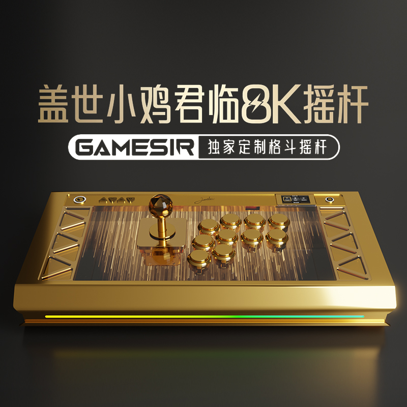 【定时上架时间非最终发售时间，发售时间以最终官方公布为准】盖世小鸡君临8K格斗摇杆街机控制器