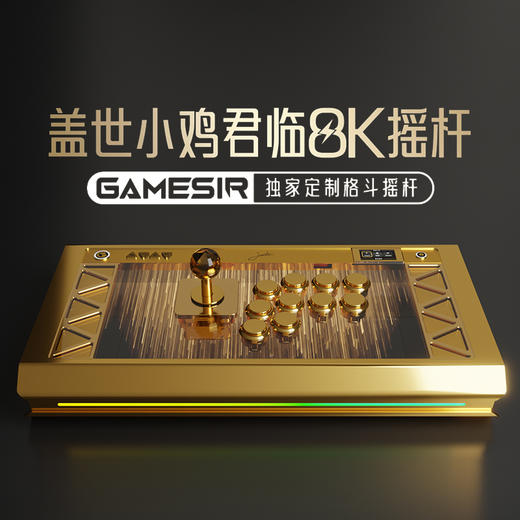 【定时上架时间非最终发售时间，发售时间以最终官方公布为准】盖世小鸡君临8K格斗摇杆街机控制器 商品图0