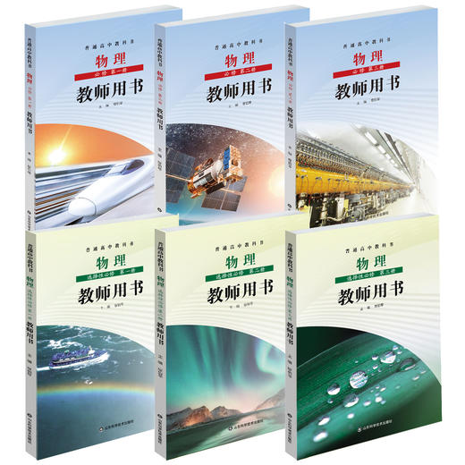 鲁科版 普通高中教科书 物理教师用书 必修 第一二三册+选择性 必修第一二三册（带U盘） 商品图0