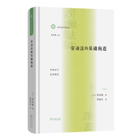 劳动法的基础构造(社会法名著译丛)