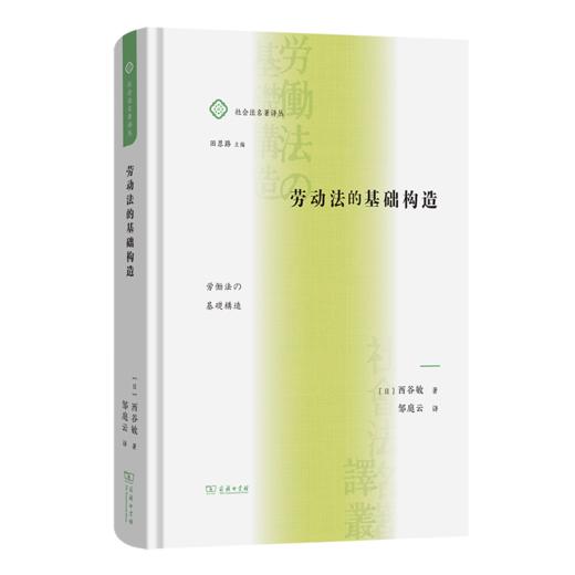 劳动法的基础构造(社会法名著译丛) 商品图0