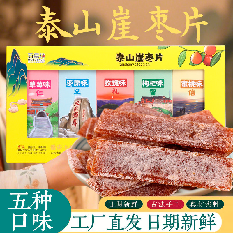 山东特产零食泰山特产送礼上档次礼盒装礼物五岳花崖枣片送长辈礼物