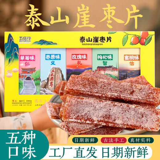 山东特产零食泰山特产送礼上档次礼盒装礼物五岳花崖枣片送长辈礼物 商品图0