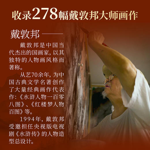 名著大师绘·戴敦邦《红楼梦》含278幅戴敦邦画作 商品图2
