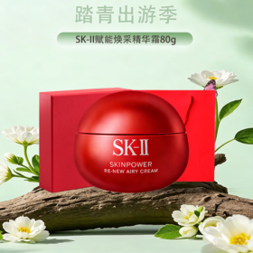 春季焕新【保税仓直发·全球购·蚂蚁链可扫码溯源】【送礼盒礼袋】SK-II赋能焕采精华霜（轻盈型/滋润型）80g『此链接商品请分开拍单-单独下单』