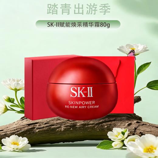 春季焕新【保税仓直发·全球购·蚂蚁链可扫码溯源】【送礼盒礼袋】SK-II赋能焕采精华霜（轻盈型/滋润型）80g『此链接商品请分开拍单-单独下单』 商品图0