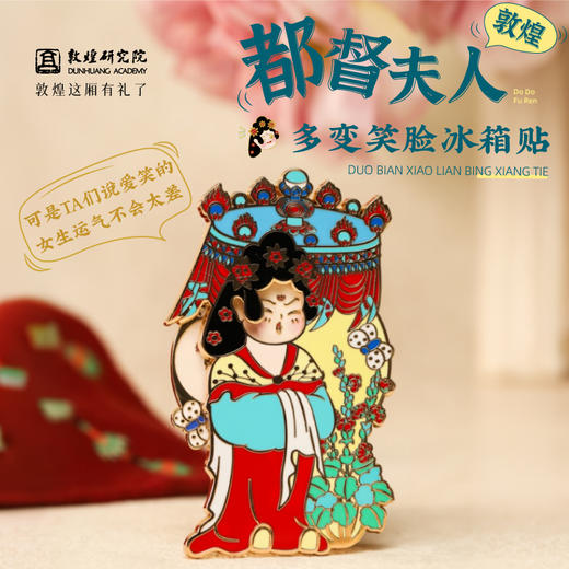 敦煌研究院【 都督夫人变脸金属冰箱贴 】博物馆冰箱贴文创礼品礼物 商品图0