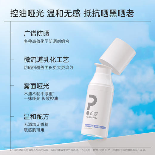 【新品】拾颜控油防晒日霜50g 一抹哑光 长效控油 肤感丝滑 敏感肌适用 油皮 SPF30  PA+++  防晒黑晒老 商品图1