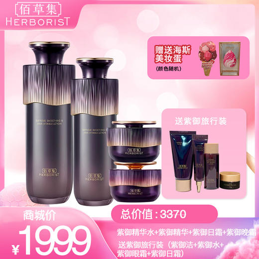 紫御精华水+紫御精华+紫御日霜+紫御晚霜 送紫御旅行装（紫御洁+紫御水+紫御眼霜+紫御日霜） 商品图0