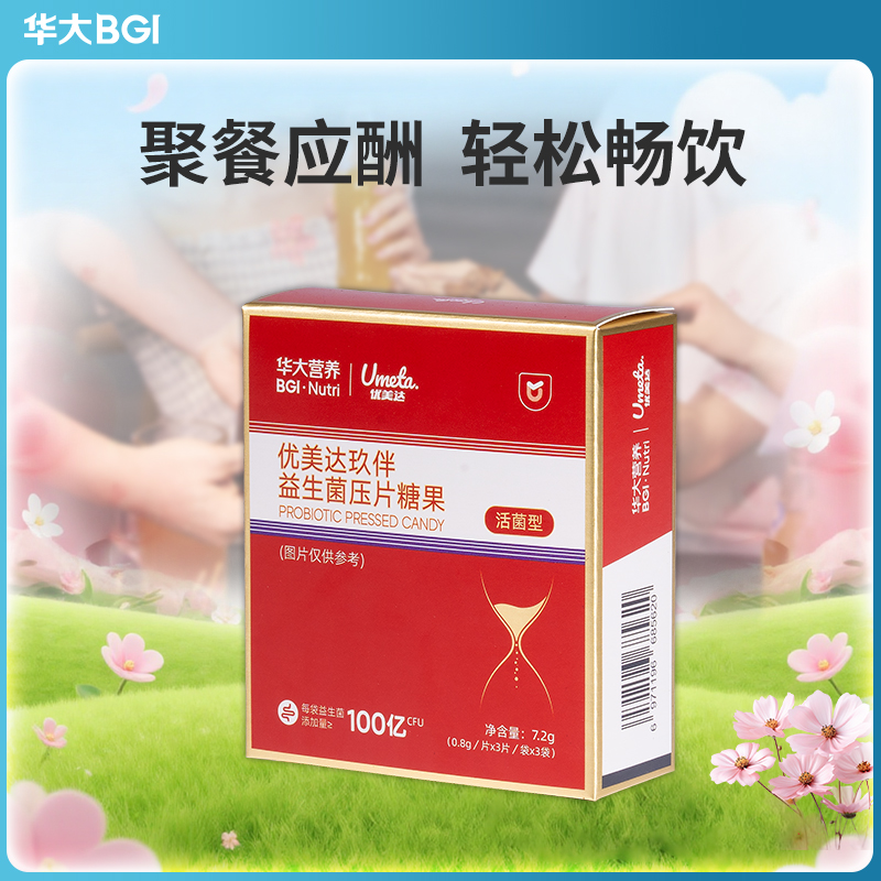 【新品-玖伴应酬益生菌】 华大益生菌压片糖果  饮酒应酬人士常备