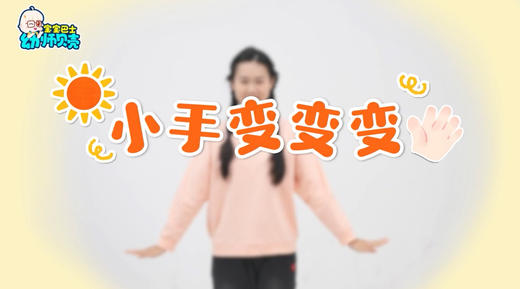 《小手变变变》 商品图0