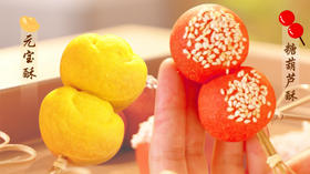 元宝酥＆糖葫芦酥