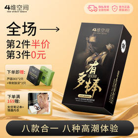 4维空间 有多棒 18只 八款不同体验·避孕套的花样年华 【四维空间高端进口体验安全套】