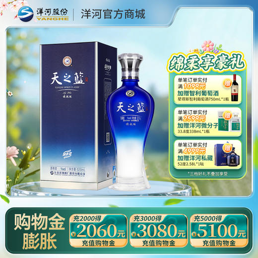 洋河 天之蓝 旗舰版 52度 520mL单瓶装 商品图0