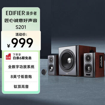 漫步者（EDIFIER）S201 全功能HIFI有源2.1音箱 高保真音响 电脑音箱 电视音响 /数码 /影音娱乐 /音箱/音响 商品图1