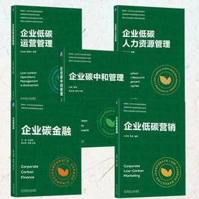 电商-企业碳管理系列教材 共5册 企业碳中和管理+企业低碳人力资源管理+企业低碳运营管理+企业碳金融+企业低碳营销