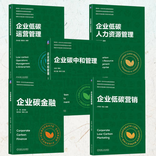 电商-企业碳管理系列教材 共5册 企业碳中和管理+企业低碳人力资源管理+企业低碳运营管理+企业碳金融+企业低碳营销 商品图0