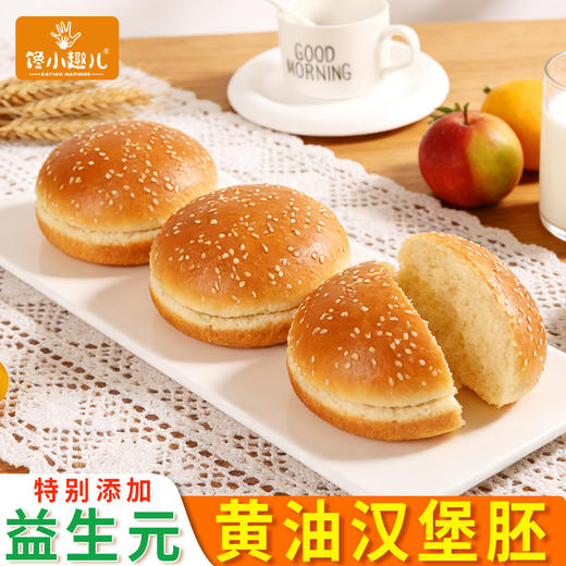 优选丨【黄油+益生元汉堡胚面包】短保食品当天生产48小时内发货(每箱赠送沙拉酱*4包+番茄酱*4包+8张专用油纸) 商品图1