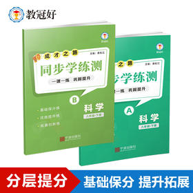 26版 同步学练测 科学 八年级下册 成才之路