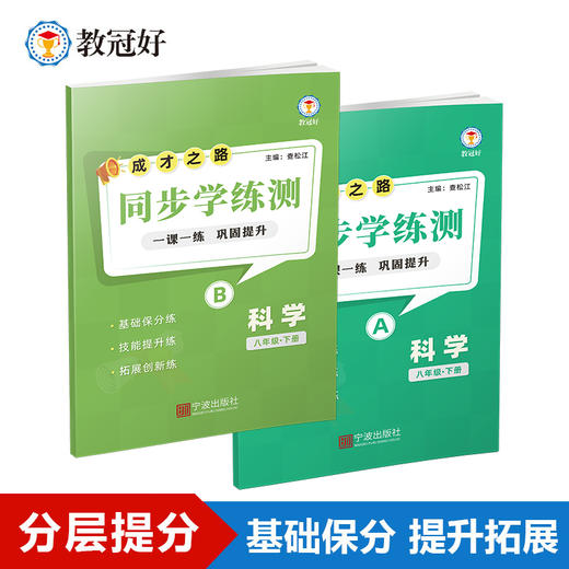26版 同步学练测 科学 八年级下册 成才之路 商品图0