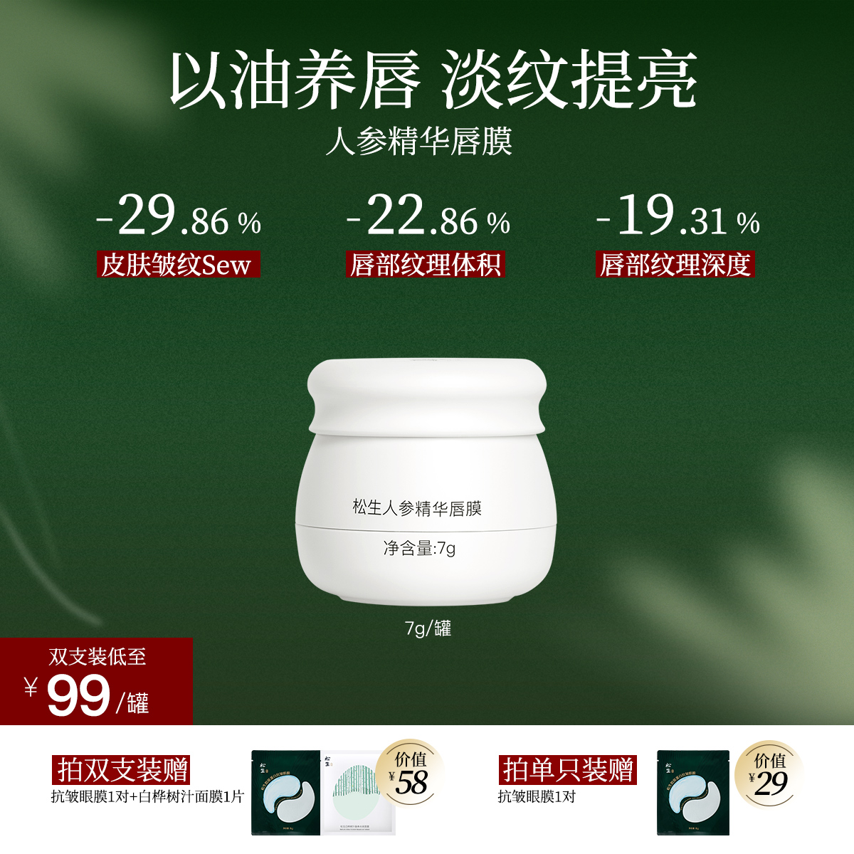 松生人参精华唇膜紧致抗皱滋养7g大容量修护唇部保湿润唇膏唇油膜