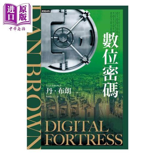 预售 【中商原版】数位密码 纪念新版 	丹 布朗	时报文化	港台原版 商品图0