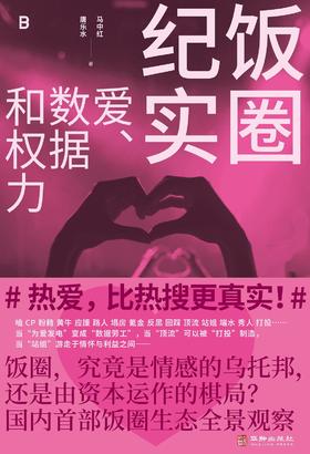 饭圈纪实 : 爱、数据和权力