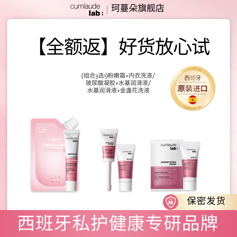 【免费试用】下单就返储值金 小样试用套组 免费试用产品水基润滑液玻尿酸凝胶益生元凝胶金盏花洗液粉嫩霜小样