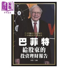 预售 【中商原版】巴菲特给股东的投资理财报告	林郁主编	新视野出版	港台原版