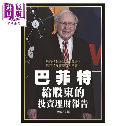 预售 【中商原版】巴菲特给股东的投资理财报告	林郁主编	新视野出版	港台原版 商品图0