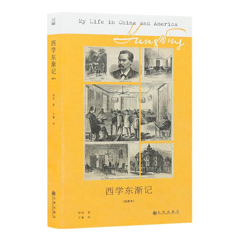 容闳《西学东渐记》（插图本）