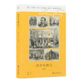 容闳《西学东渐记》（插图本）