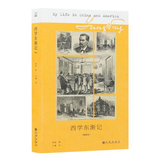 容闳《西学东渐记》（插图本） 商品图0