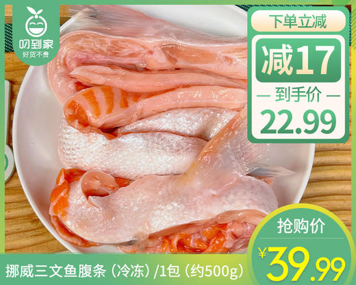 挪威三文鱼腹条（冷冻）/1包（约500g）生产日期：4月9日左右 商品图0