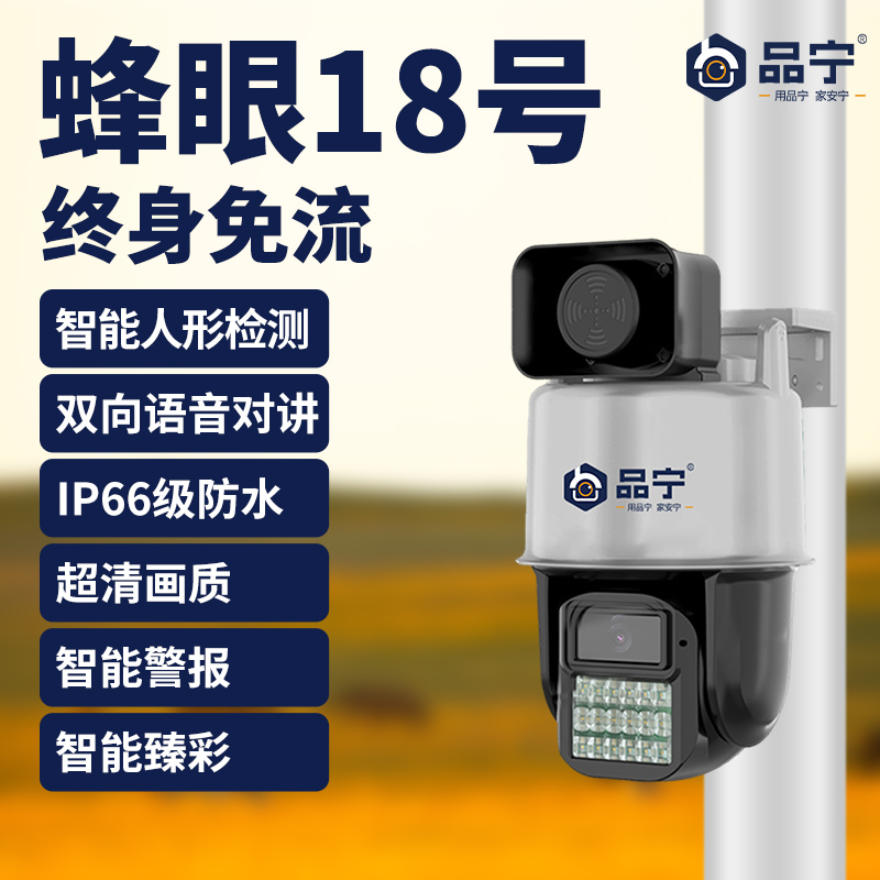 品宁新品蜂眼18号4G免充值款智能人形侦测声光报警