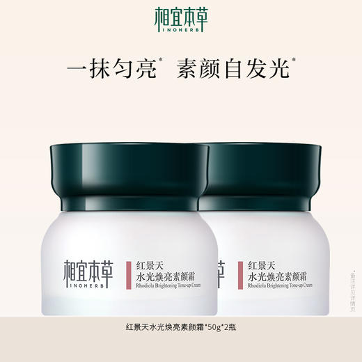 相宜本草红景天水光焕亮素颜霜*50g 保湿提亮肤色 商品图1