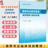 麻醉专业教学查房案例精解与临床思维 王江 吴建江 主编 麻醉专业临床培训教材 培训教材 医药 卫生 9787117393379 人民卫生出版社 商品缩略图0