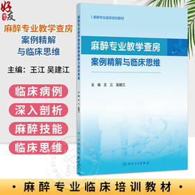 麻醉专业教学查房案例精解与临床思维 王江 吴建江 主编 麻醉专业临床培训教材 培训教材 医药 卫生 9787117393379 人民卫生出版社