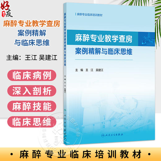 麻醉专业教学查房案例精解与临床思维 王江 吴建江 主编 麻醉专业临床培训教材 培训教材 医药 卫生 9787117393379 人民卫生出版社 商品图0