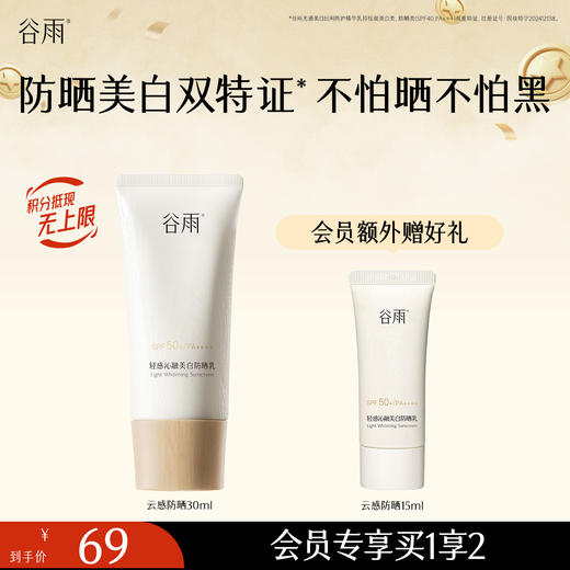 【防晒美白双特证】不怕黑不怕晒 谷雨云感防晒 轻感沁融美白防晒乳30m/50ml 商品图1