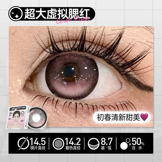 新款【超大虚拟腮红】14.5大直径日抛美瞳6片装 商品图3