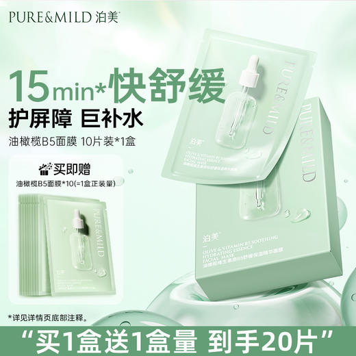 【舒缓面膜】泊美油橄榄维生素原B5舒缓保湿精华面膜（10片/盒） 商品图0