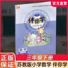 2026年春 伴你学 小学数学三年级下册 3下 不含试卷 小学教辅 苏教版 江苏凤凰教育出版社