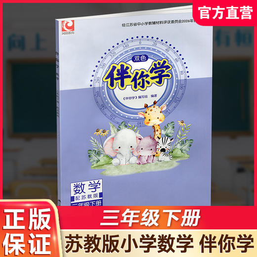 2026年春 伴你学 小学数学三年级下册 3下 不含试卷 小学教辅 苏教版 江苏凤凰教育出版社 商品图0