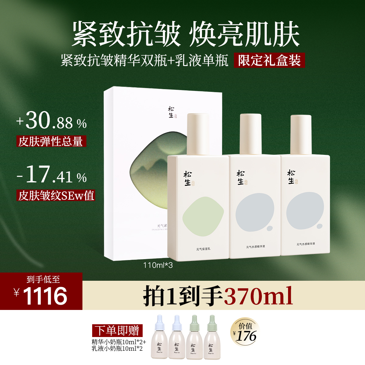 松生元气2.0紧致抗皱套装补水保湿修护维稳焕亮肌肤