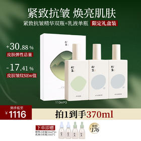 松生元气2.0紧致抗皱套装补水保湿修护维稳焕亮肌肤