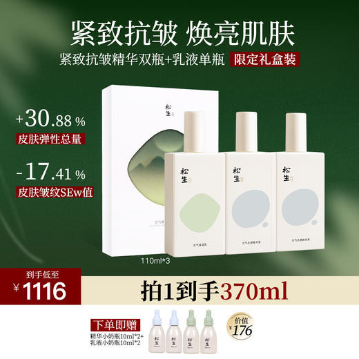 松生元气2.0紧致抗皱套装补水保湿修护维稳焕亮肌肤 商品图0